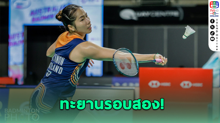 ทัพแบดไทยโชว์ฟอร์ม! เมย์-เม-ครีม ทะยานรอบสอง ออสเตรเลียน โอเพ่น