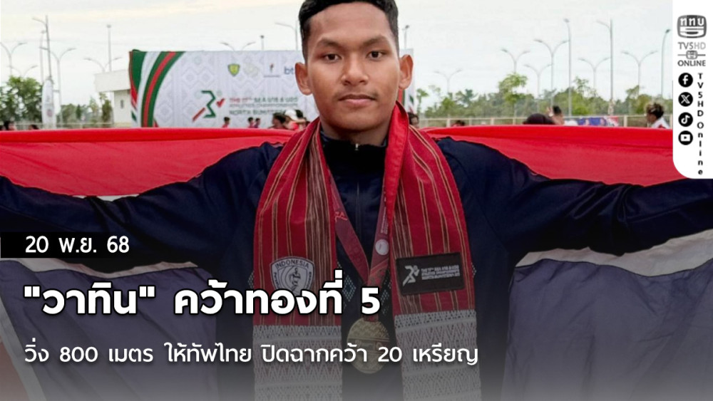 "วาทิน" คว้าทองที่ 5 วิ่ง 800 เมตร ให้ทัพไทย ปิดฉากคว้า 20 เหรียญ ศึกกรีฑาเยาวชนชิงแชมป์อาเซียน