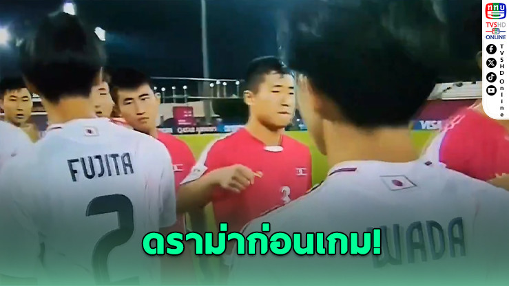 เกาหลีเหนือท่าทางป่วน! ทําท่าชกใส่นักเตะญี่ปุ่นก่อนเกม U-17