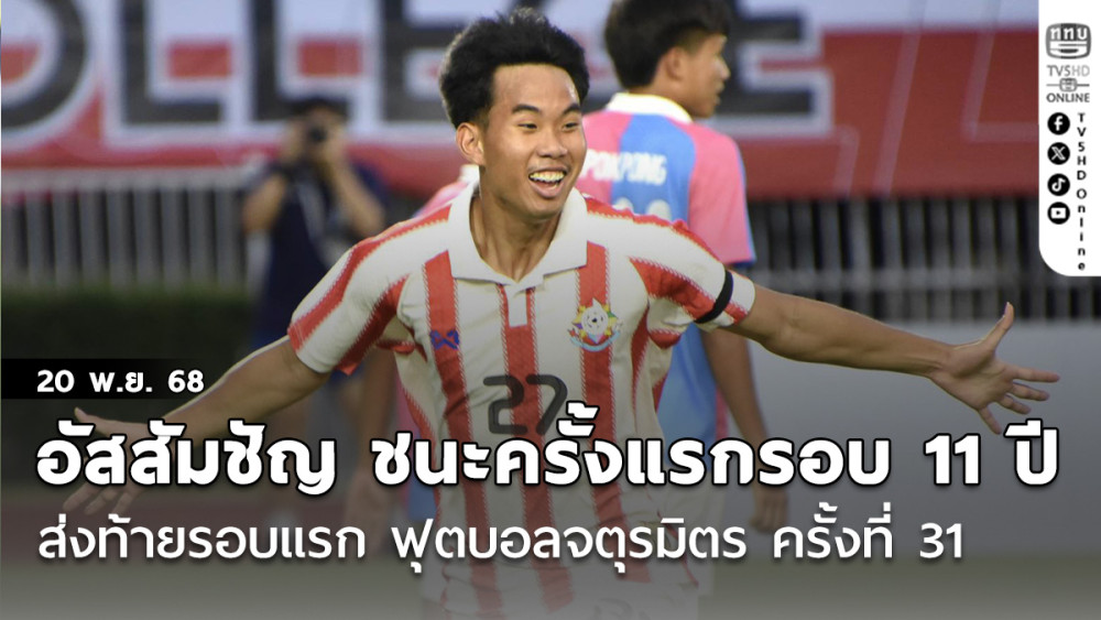 อัสสัมชัญ ชนะครั้งแรก ในรอบ 11 ปี ส่งท้ายรอบแรก ฟุตบอลจตุรมิตร ครั้งที่ 31