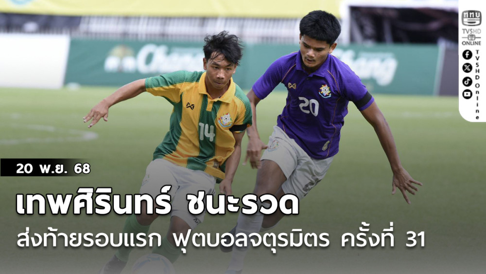 เทพศิรินทร์ ชนะรวด ส่งท้ายรอบแรก ฟุตบอลจตุรมิตร ครั้งที่ 31