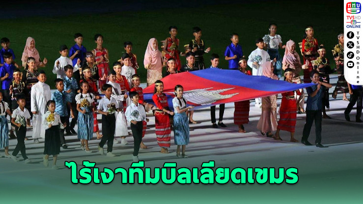 สหพันธ์บิลเลียดกัมพูชาถอนตัวจากซีเกมส์ 33 ที่ไทย อ้างไม่ปลอดภัย-ขอรักษาศักดิ์ศรีชาติ