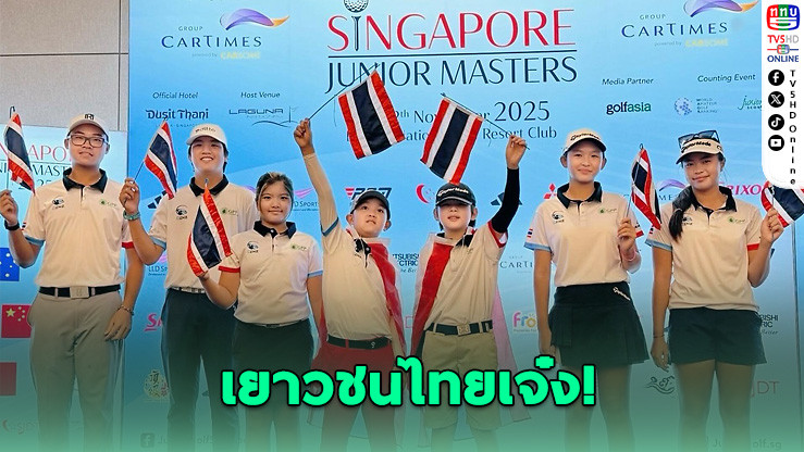 เยาวชนไทยเจ๋ง! ซิวรางวัลใหญ่เวทีกอล์ฟโลกที่สิงคโปร์