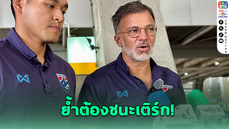 ฮัดสัน พอใจผลงานนัดแรก ย้ําต้องชนะเติร์กเมนิสถานในบ้าน มีนาคมนี้