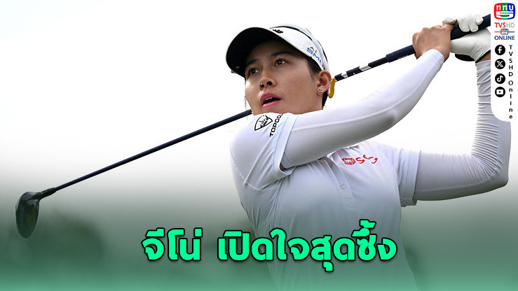 “โปรจีโน่” เปิดใจ ก่อนลุยศึกป้องกันแชมป์ CME Tour