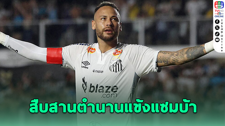 เนย์มาร์ เทคโอเวอร์แบรนด์ "เปเล่" มูลค่า 582 ล้าน