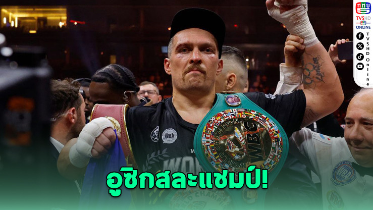 อูซิกถอนตัว วอร์ดลีย์ครองเข็มขัด WBO