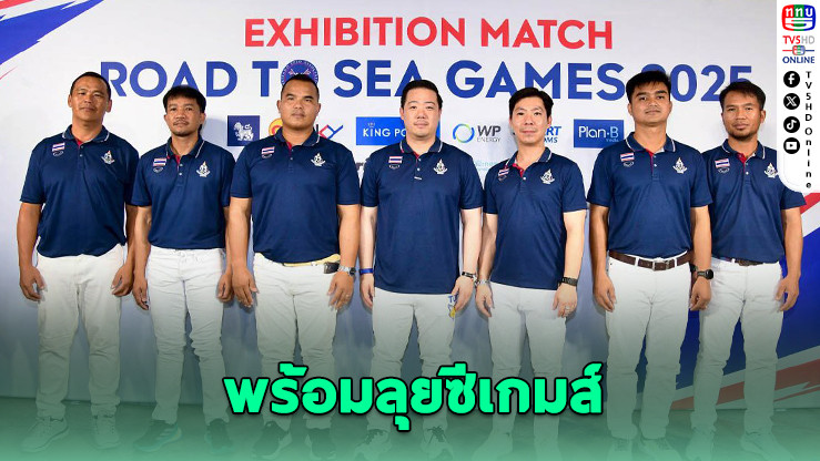ขี่ม้าโปโลไทยลุยซีเกมส์ ตั้งเป้าทอง 2 เหรียญประวัติศาสตร์