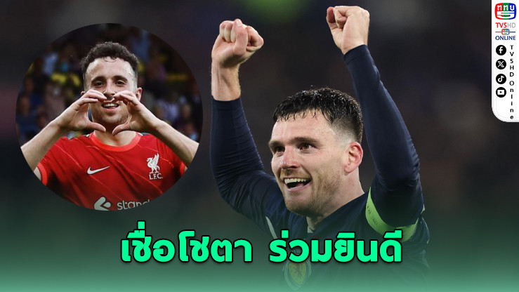 โรเบิร์ตสันถึงโชตา ใจยังเชื่อมถึงแม้ตัวจะลับลา