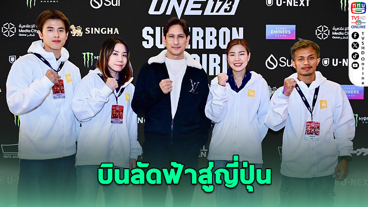 สิงห์พา 4 เซียนมวยไทยลัดฟ้าสู่ญี่ปุ่น ชมศึก ONE 173 ติดขอบสังเวียน