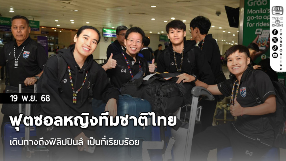 ฟุตซอลหญิงทีมชาติไทย เดินทางถึงฟิลิปปินส์ เป็นที่เรียบร้อย