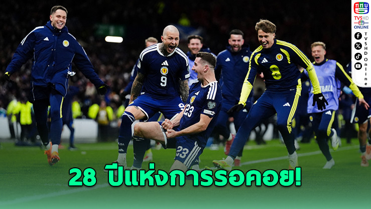 พลิกนรกนาทีบาป! สกอตแลนด์ยิงสองเม็ดท้ายเกมดับโคนม – จบฝันร้าย 28 ปี สู่ฟุตบอลโลก