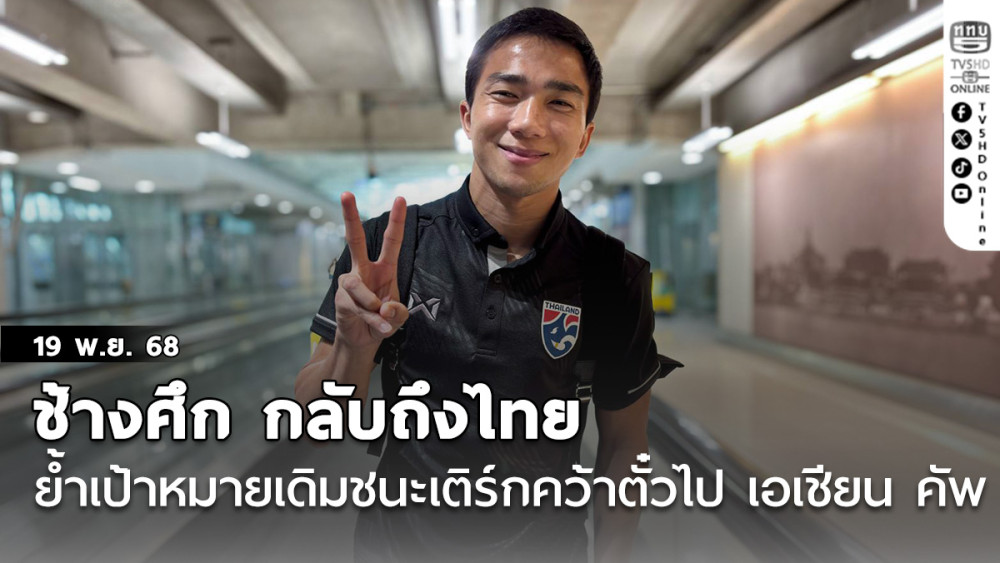 ช้างศึก เดินทางกลับถึงไทย ย้ําเป้าหมายเดิม ชนะเติร์กคว้าตั๋วไปเอเชียน คัพ