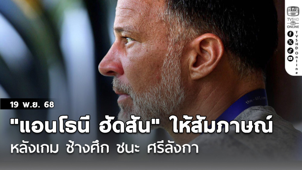 "แอนโธนี ฮัดสัน" หัวหน้าผู้ฝึกสอน ให้สัมภาษณ์หลังเกม ช้างศึก ชนะ ศรีลังกา ลุ้นเข้ารอบนัดสุดท้าย ในเกม เอเชียน คัพ รอบคัดเลือก