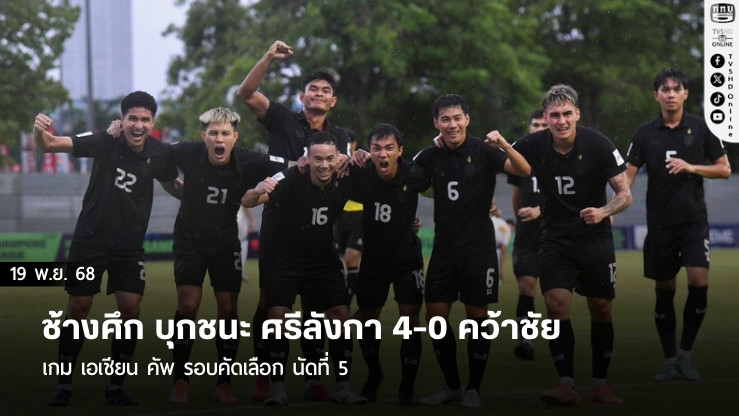 ช้างศึก บุกชนะ ศรีลังกา 4-0 คว้าชัยเกม เอเชียน คัพ รอบคัดเลือก นัดที่ 5