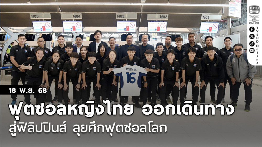 ฟุตซอลหญิงไทย ออกเดินทางสู่ฟิลิปปินส์ ลุยศึกฟุตซอลโลก, บิ๊กป๋อม ตั้งเป้าลิ่วน็อคเอาท์