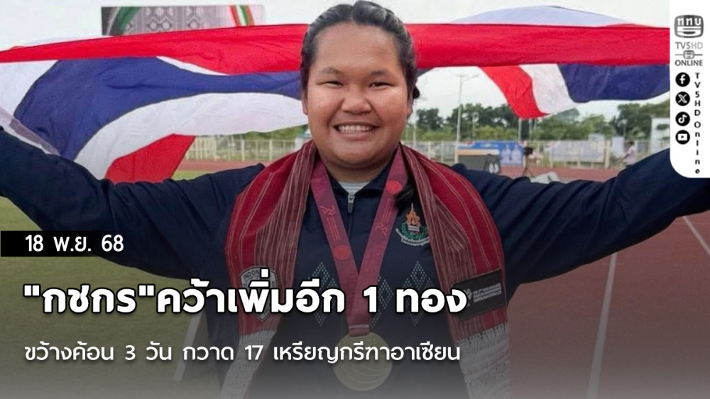 "กชกร"คว้าเพิ่มอีก 1 ทองขว้างค้อน 3 วัน กวาด 17 เหรียญกรีฑาอาเซียน