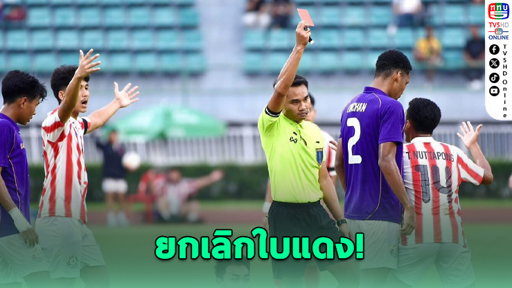 ยกเลิกใบแดง “อัสสัมชัญ” – เปลี่ยนเป็นใบเหลือง