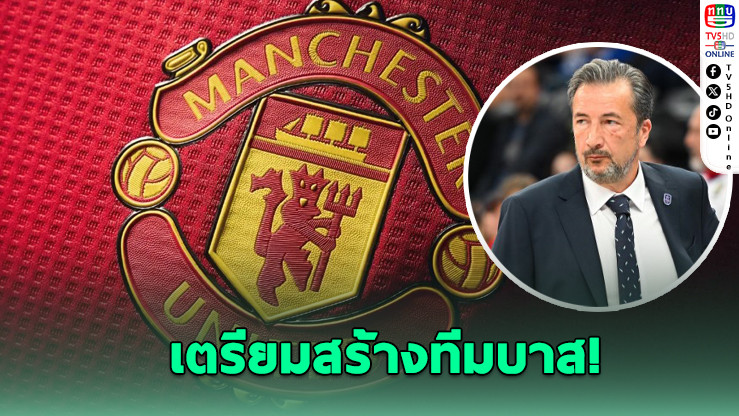 ผีแดงบุกลีก NBA ยุโรป