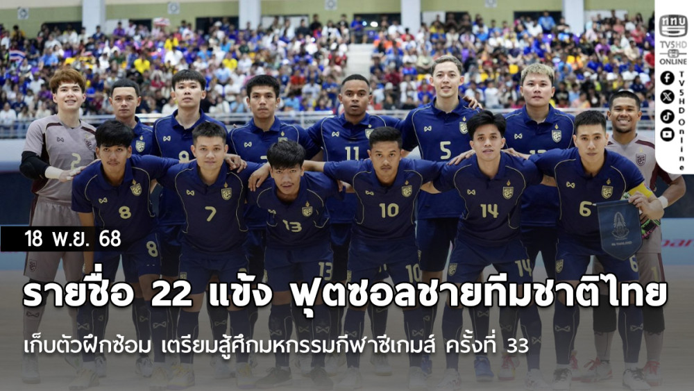 ประกาศ : รายชื่อ 22 แข้ง ฟุตซอลชายทีมชาติไทย เก็บตัวฝึกซ้อม เตรียมสู้ศึกมหกรรมกีฬาซีเกมส์ ครั้งที่ 33