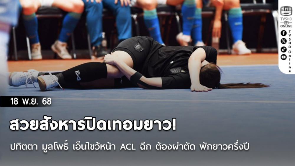 สวยสังหารปิดเทอมยาว! ปทิตตา มูลโพธิ์ เอ็นไขว้หน้า ACL ฉีก ต้องผ่าตัด พักยาวครึ่งปี หลุดโผฟุตซอลโลกก่อนขึ้นเครื่อง