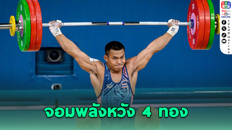ซีเกมส์ยกน้ําหนักเดือด! อาเซียนจัดเต็มแชมป์โลก-โอลิมปิก - ตั้งเป้าคว้า 4 ทอง