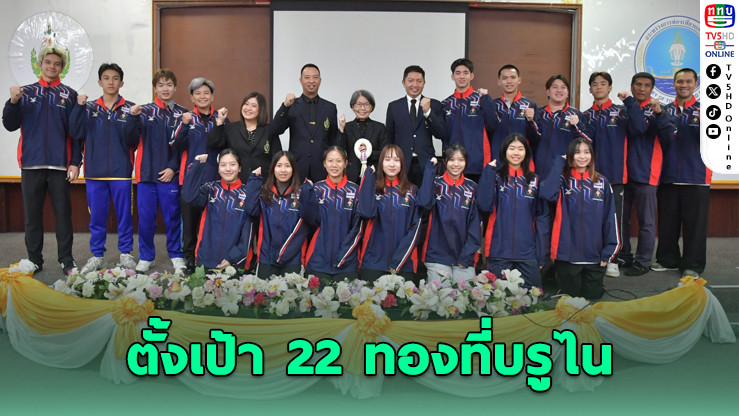 นักเรียนไทยลุยศึกกีฬานักเรียนอาเซียน ตั้งเป้า 22 ทองที่บรูไน