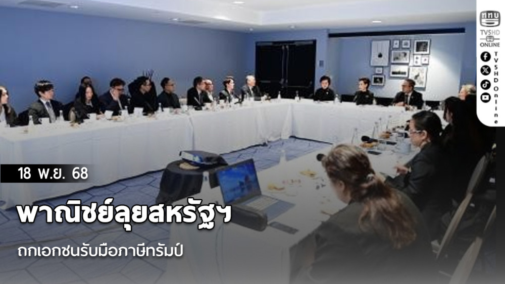 พาณิชย์ลุยสหรัฐฯ ถกเอกชนรับมือภาษีทรัมป์