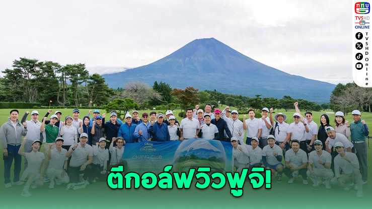 “ช้าง คูล คลับ” พาคู่ซี้สายคูลบินลัดฟ้า พร้อมดึงนักกอล์ฟญี่ปุ่นเที่ยวไทย