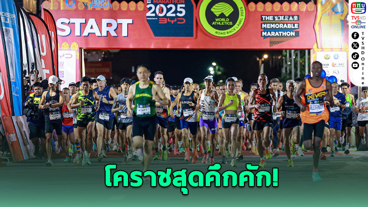 โคราชมาราธอน 2025” สุดยิ่งใหญ่ นักวิ่งทะลัก 8,500 คน