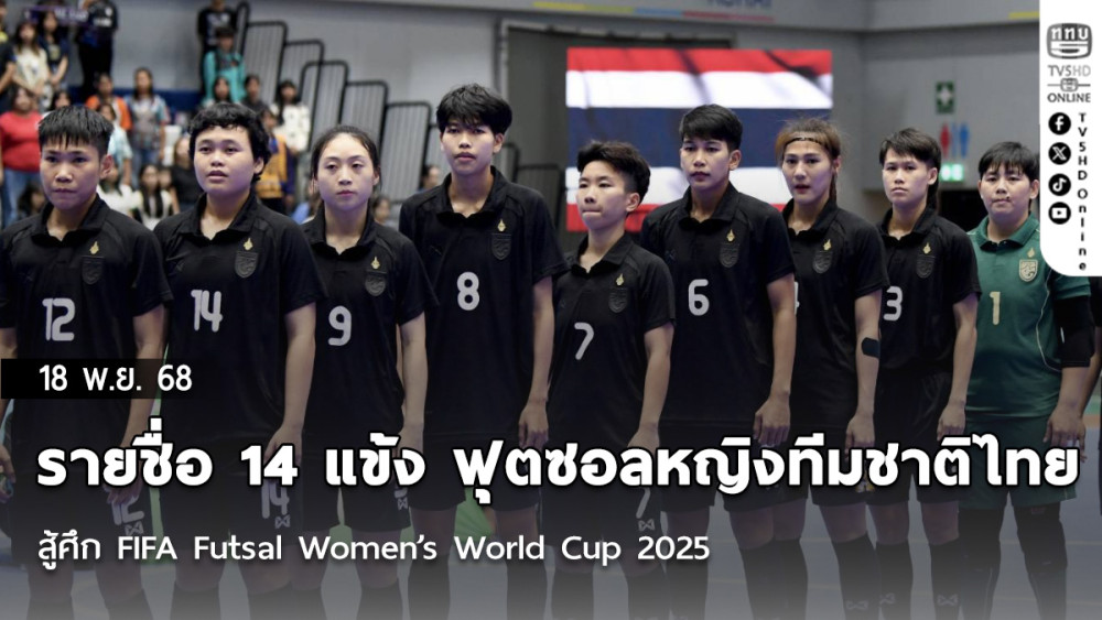 ประกาศ : รายชื่อ 14 แข้ง ฟุตซอลหญิงทีมชาติไทย สู้ศึก FIFA Futsal Women’s World Cup 2025