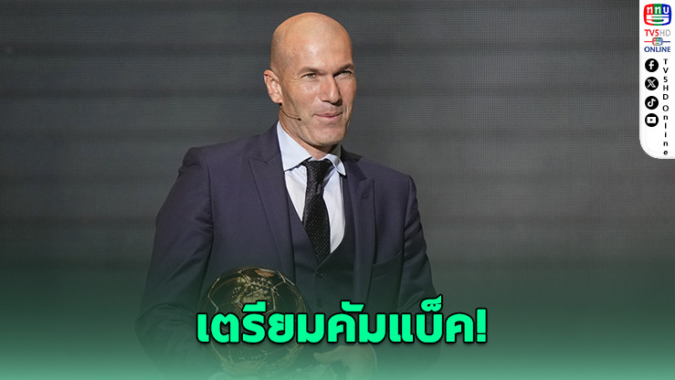 “ซีดาน” จ่อคุมตราไก่ หลังจบบอลโลก 2026