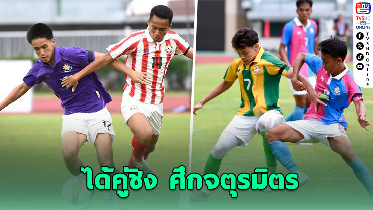 เทพศิรินทร์-กรุงเทพคริสเตียน ลิ่วชิงดําจตุรมิตร 31