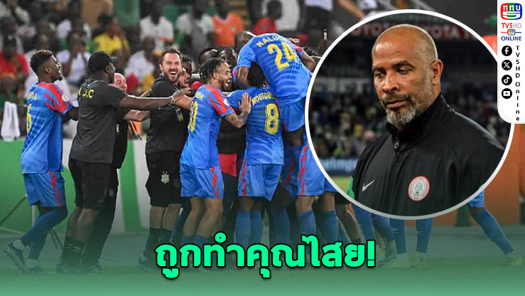 โค้ชไนจีเรียแฉ! ถูกสต๊าฟ ดีอาร์ คองโก ทํา “วูดู” ใส่ตอนดวลโทษ