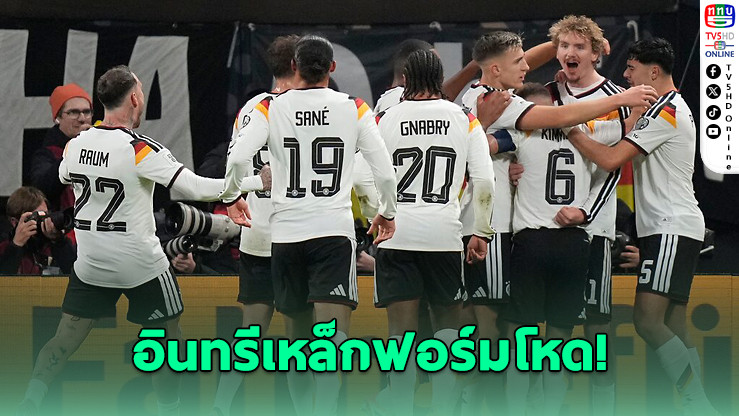เยอรมนี-เนเธอร์แลนด์ ถล่มคู่แข่ง ตีตั๋วลุยบอลโลก 2026
