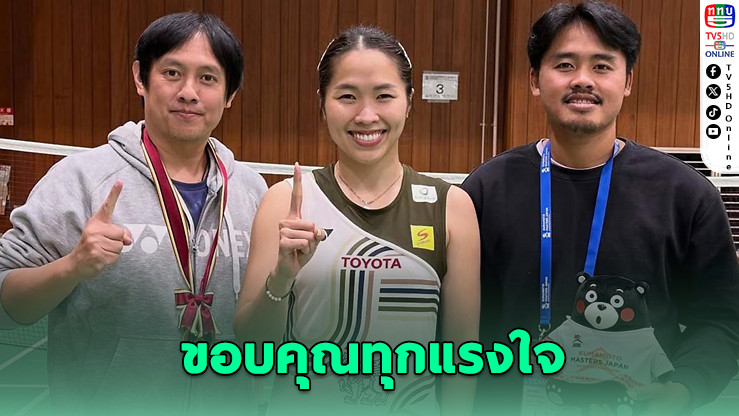 “เมย์” คว้าแชมป์แบดญี่ปุ่น สุดซึ้งโพสต์ขอบคุณทุกแรงใจ