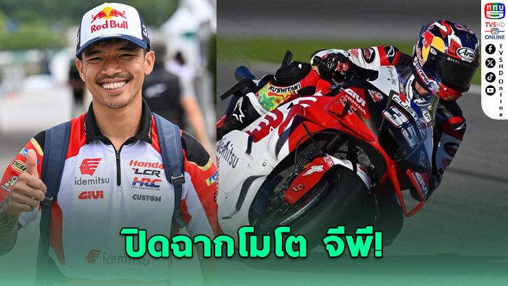 “ก้อง สมเกียรติ” จบที่ 17 สนามสุดท้าย MotoGP 2025