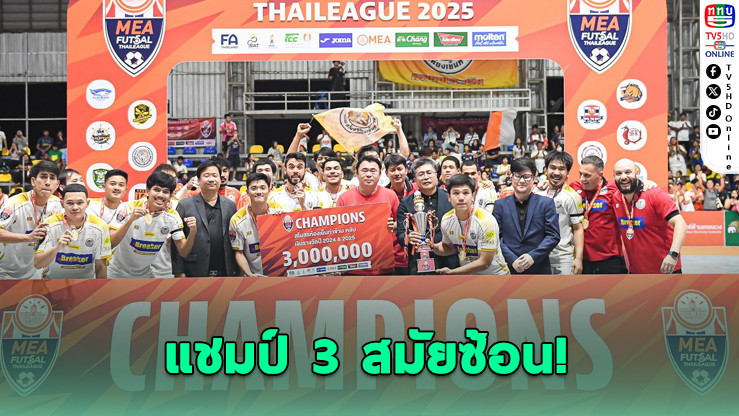 ห้องเย็นท่าข้าม ผงาดแชมป์ฟุตซอล 3 สมัยซ้อน