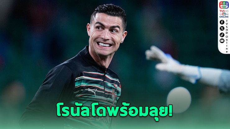 โรนัลโดลั่น! ทุ่มสุดตัวเพื่อฝอยทอง หลังโปรตุเกสผ่านเข้ารอบบอลโลก 2026