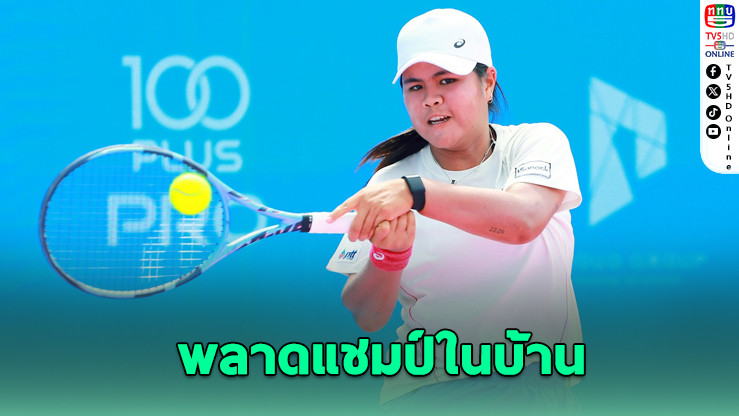 หลี่ จงหยู โชว์ฟอร์มแกร่ง คว่ําเจ้าถิ่น ‘ออมสิน’ อัญชิสา คว้าแชมป์หญิงเดี่ยว เทนนิส ITF ที่หัวหิน