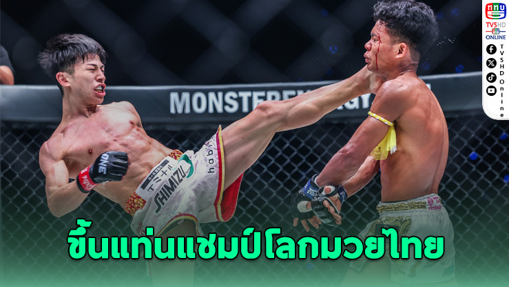 นาดากะ ผงาดแชมป์โลก ONE มวยไทยรุ่นอะตอมเวต