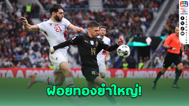 โปรตุเกสถล่มอาร์เมเนีย 9-1 ลอยลําสู่บอลโลก 2026 – ไอร์แลนด์ปาฏิหาริย์”