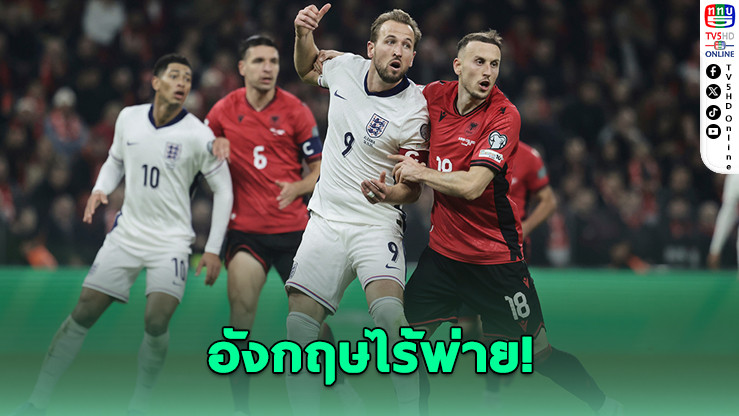 อังกฤษ-ฝรั่งเศส คว้าตั๋วบอลโลก 2026 แบบไร้พ่าย