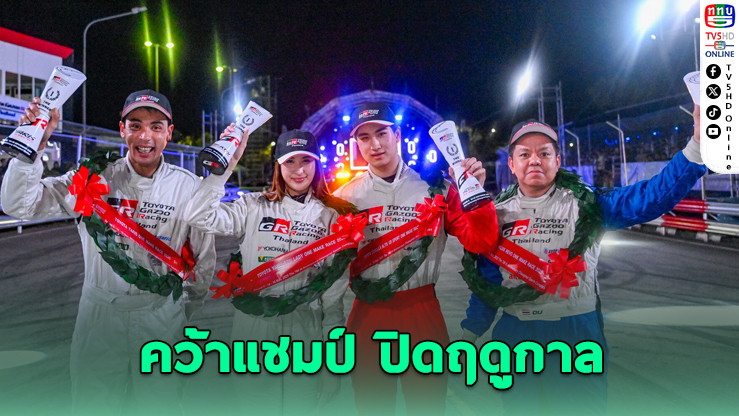 มิย่า-โรเตอร์ คว้าแชมป์! ปิดฤดูกาล TOYOTA GAZOO Racing 2025 ที่เชียงใหม่
