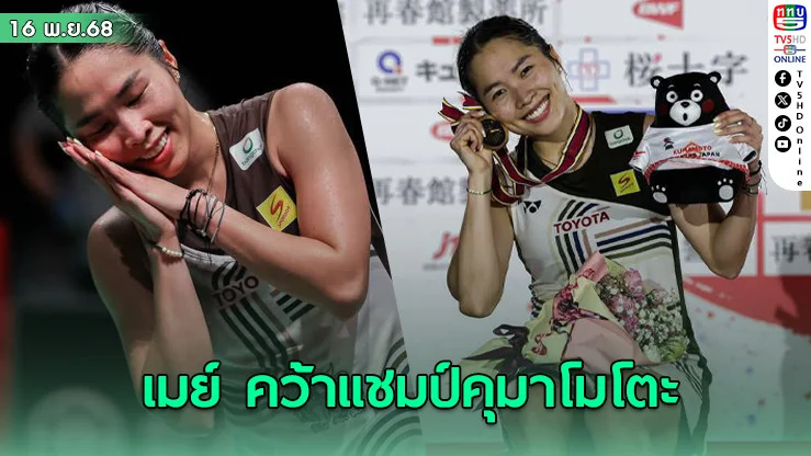 "เมย์ รัชนก"นอนมา ตบชนะ ตุนจุ 2-0 คว้าแชมป์แบดคุมาโมโตะ มาสเตอร์ เจแปน
