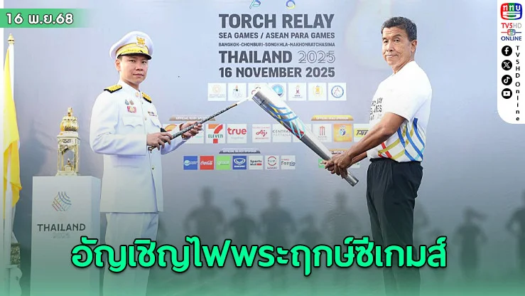 รมว.ท่องเที่ยวฯ อัญเชิญไฟพระฤกษ์ เปิดวิ่งคบเพลิง SEA Games 2025