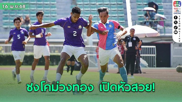 “ชงโคม่วงทอง” เปิดหัวสวย! อัด “ชมพูฟ้า” 3-1 ประเดิมจตุรมิตรฯ ครั้งที่ 31