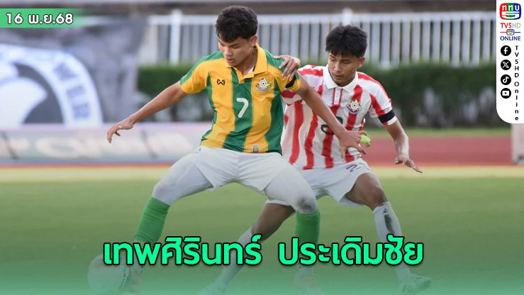 เทพศิรินทร์เฉือนเจ้าภาพ 1-0 ประเดิมชัยจตุรมิตรครั้งที่ 31
