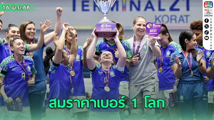สมราคาเบอร์ 1 โลก ฟุตซอลหญิงทีมชาติบราซิล ถล่ม ทีมชาติไทย 7-0