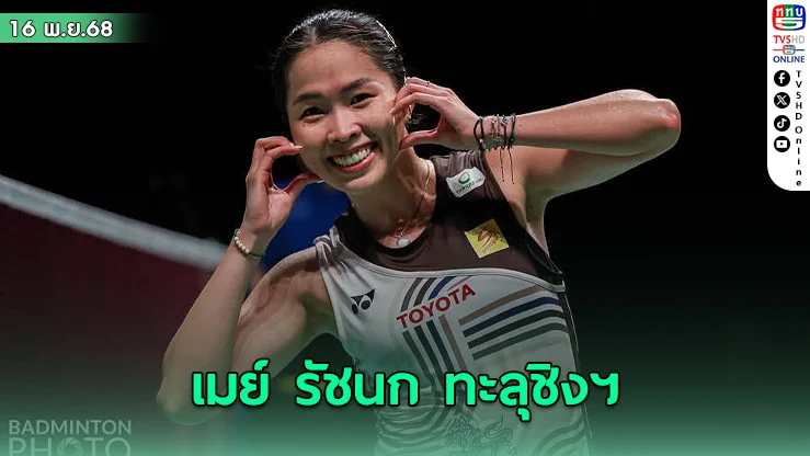 "เมย์-รัชนก" ตบชนะสาวเจ้าถิ่น ผ่านเข้าชิงแบดคุมาโมโตะ มาสเตอร์ เจแปน